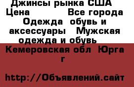 Джинсы рынка США › Цена ­ 3 500 - Все города Одежда, обувь и аксессуары » Мужская одежда и обувь   . Кемеровская обл.,Юрга г.